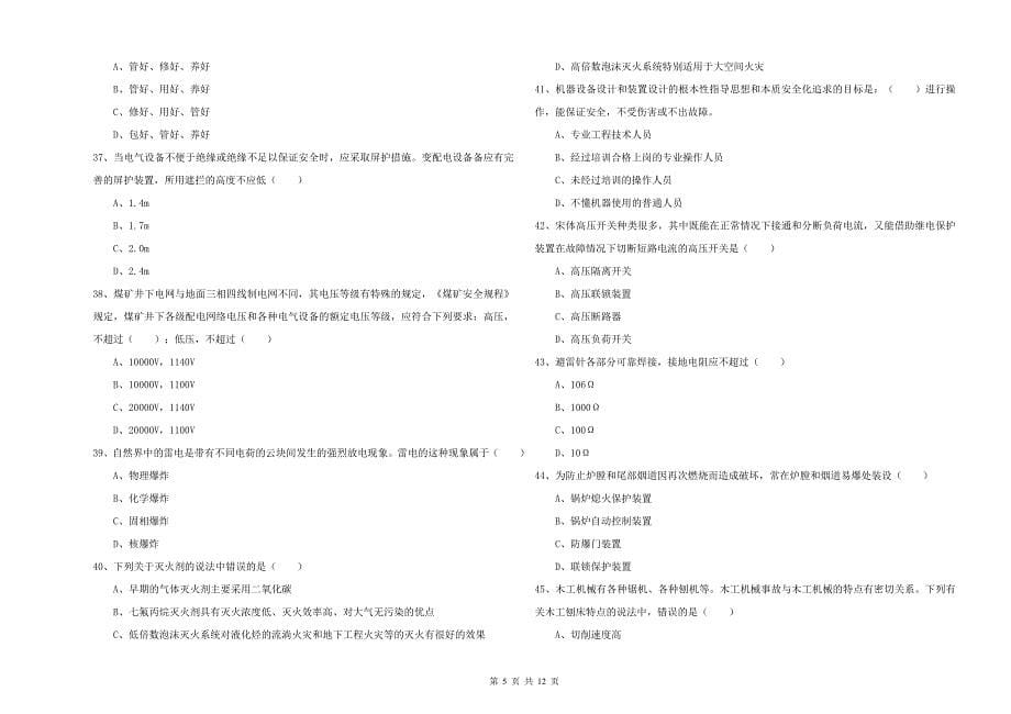 2019年注册安全工程师考试《安全生产技术》押题练习试题C卷.doc_第5页