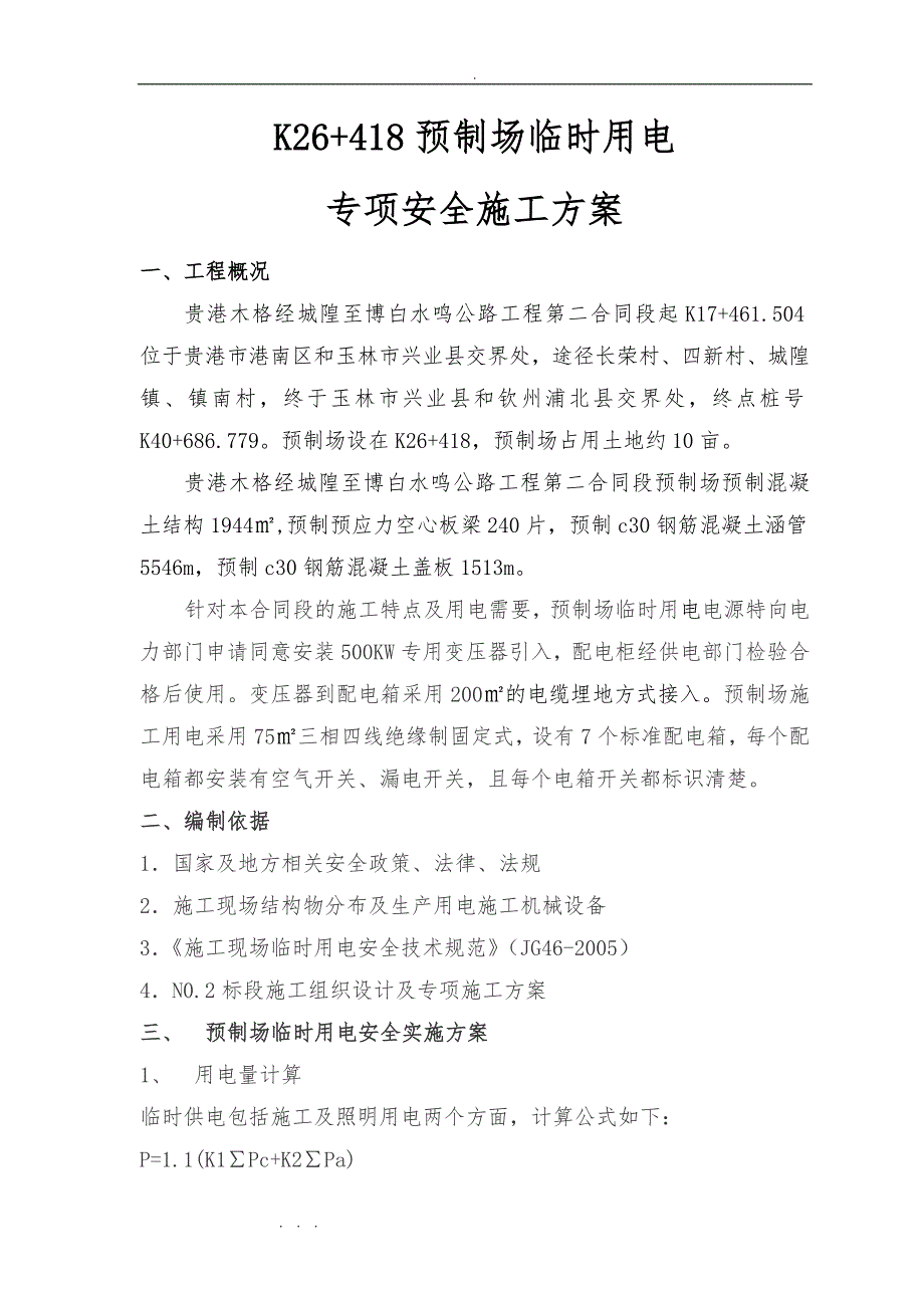 预制场临时用电专项安全工程施工设计方案_第1页