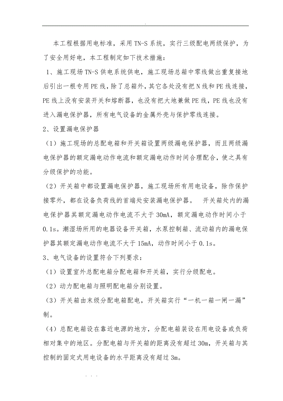 预制场临时用电专项安全工程施工设计方案_第4页