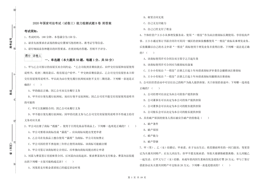 2020年国家司法考试（试卷三）能力检测试题B卷 附答案.doc_第1页