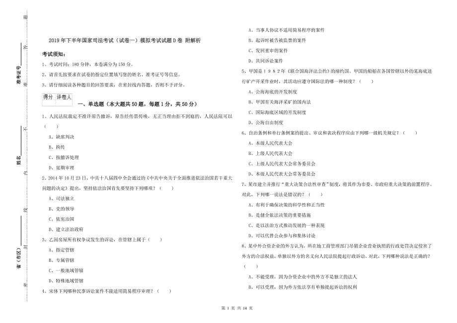 2019年下半年国家司法考试（试卷一）模拟考试试题D卷 附解析.doc_第1页