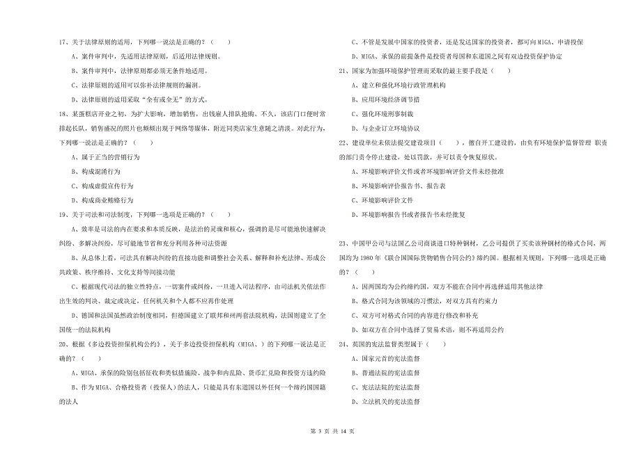 2019年下半年国家司法考试（试卷一）模拟考试试题D卷 附解析.doc_第3页