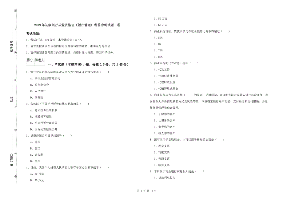 2019年初级银行从业资格证《银行管理》考前冲刺试题D卷.doc_第1页