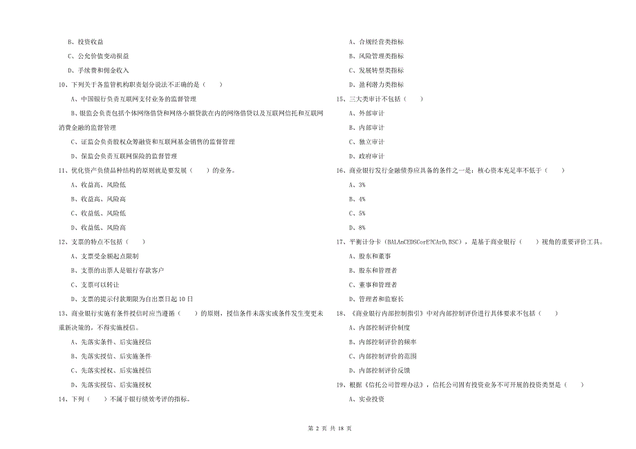 2019年初级银行从业资格证《银行管理》考前冲刺试题D卷.doc_第2页