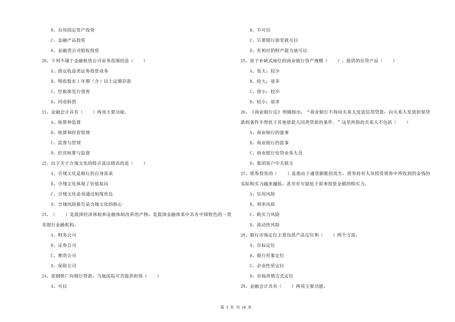 2019年初级银行从业资格证《银行管理》考前冲刺试题D卷.doc_第3页