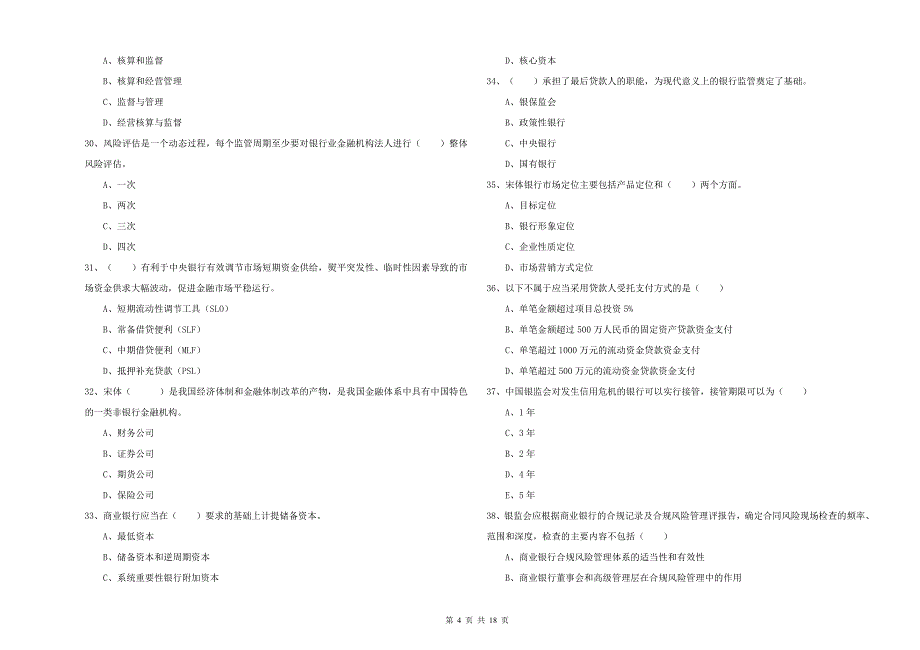 2019年初级银行从业资格证《银行管理》考前冲刺试题D卷.doc_第4页