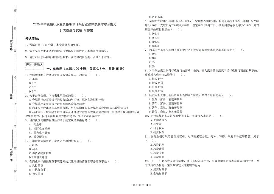 2020年中级银行从业资格考试《银行业法律法规与综合能力》真题练习试题 附答案.doc_第1页