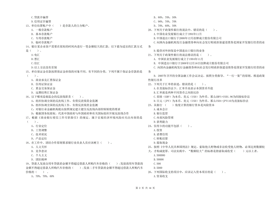 2020年中级银行从业资格考试《银行业法律法规与综合能力》真题练习试题 附答案.doc_第2页