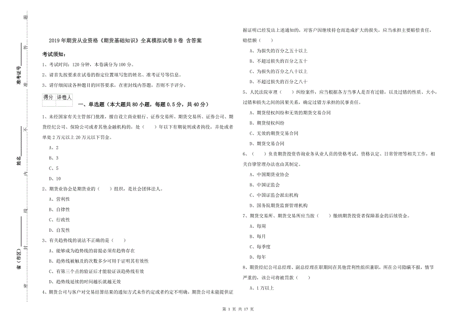 2019年期货从业资格《期货基础知识》全真模拟试卷B卷 含答案.doc_第1页