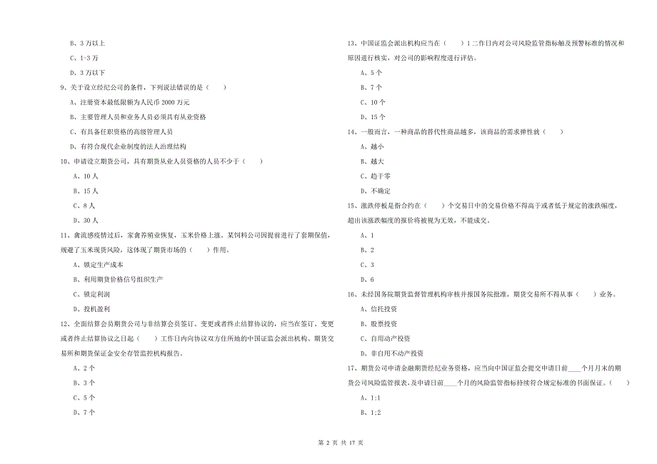 2019年期货从业资格《期货基础知识》全真模拟试卷B卷 含答案.doc_第2页