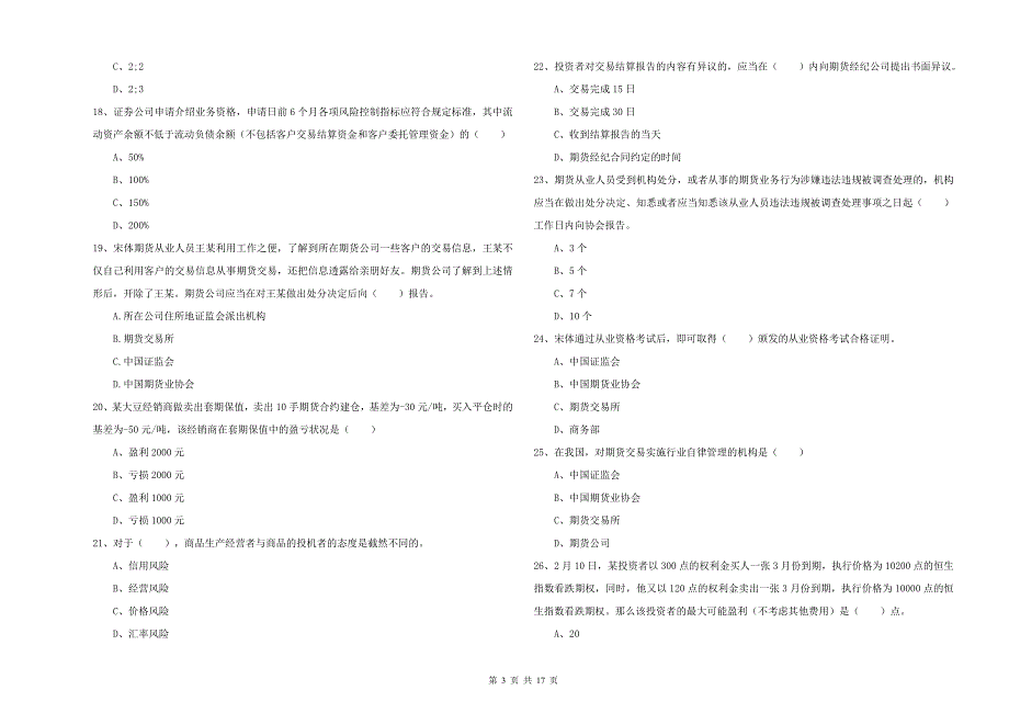 2019年期货从业资格《期货基础知识》全真模拟试卷B卷 含答案.doc_第3页