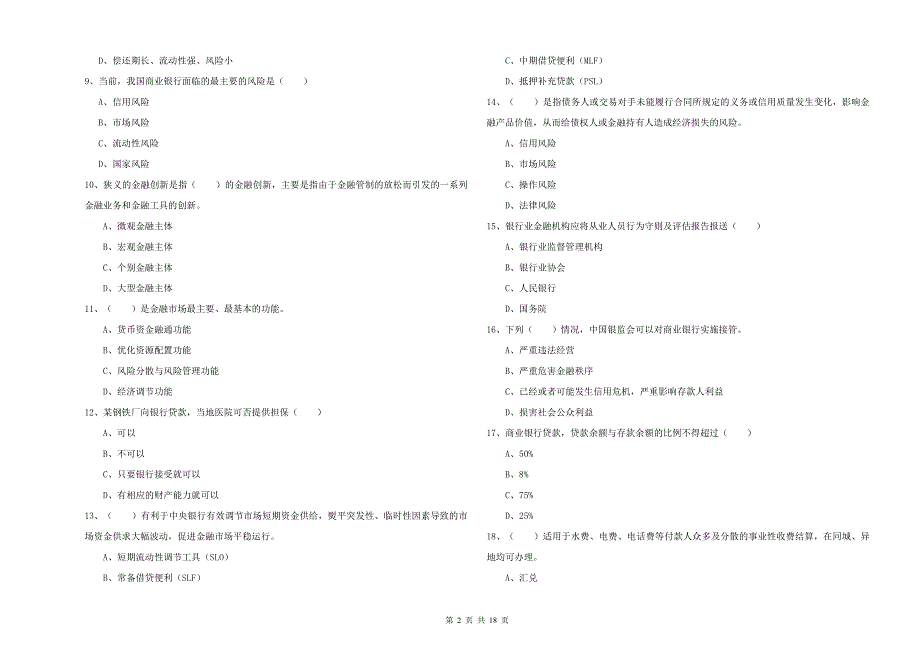 2019年初级银行从业资格《银行管理》能力提升试题A卷 附解析.doc_第2页