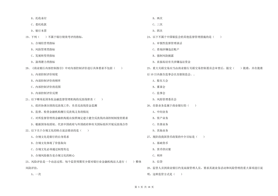 2019年初级银行从业资格《银行管理》能力提升试题A卷 附解析.doc_第3页