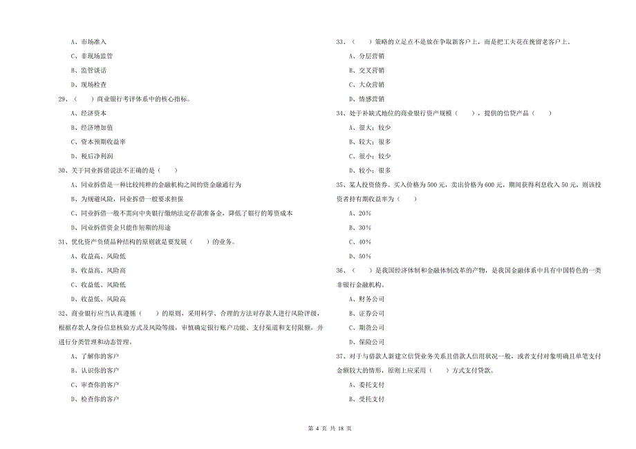 2019年初级银行从业资格《银行管理》能力提升试题A卷 附解析.doc_第4页