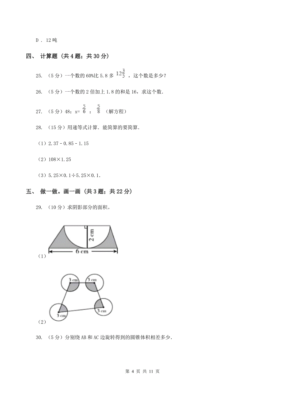 北师大版2020年小学数学毕业模拟考试模拟卷 1 B卷.doc_第4页