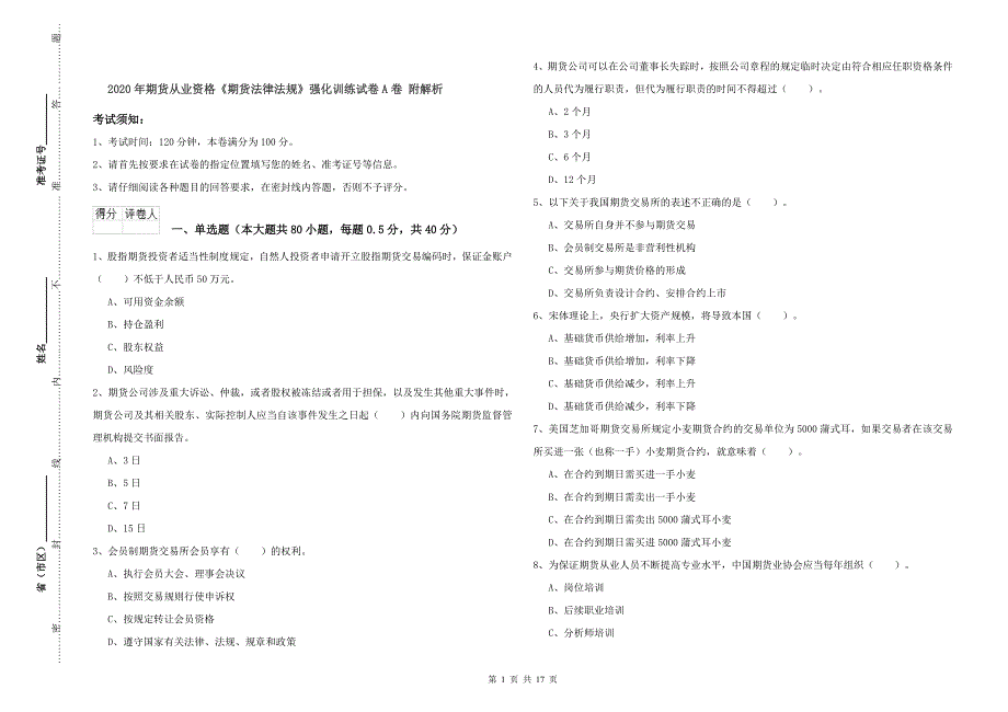 2020年期货从业资格《期货法律法规》强化训练试卷A卷 附解析.doc_第1页