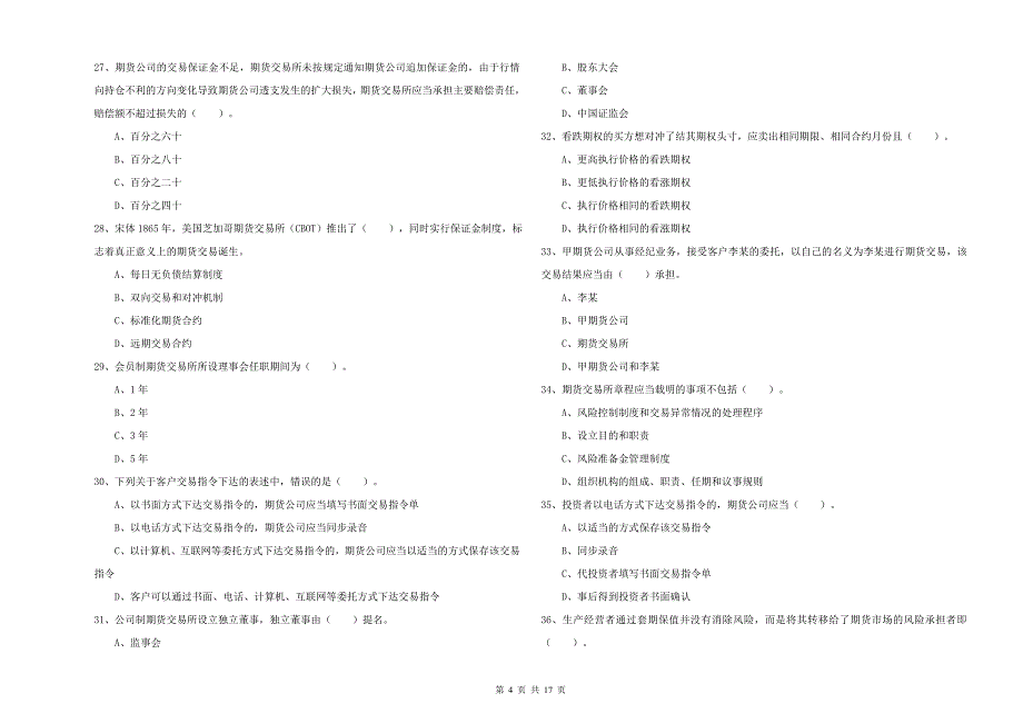 2020年期货从业资格《期货法律法规》强化训练试卷A卷 附解析.doc_第4页