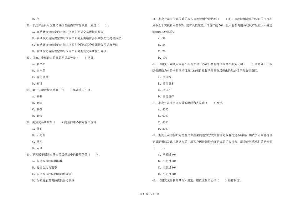 2019年期货从业资格证《期货法律法规》自我检测试卷B卷 附解析.doc_第5页