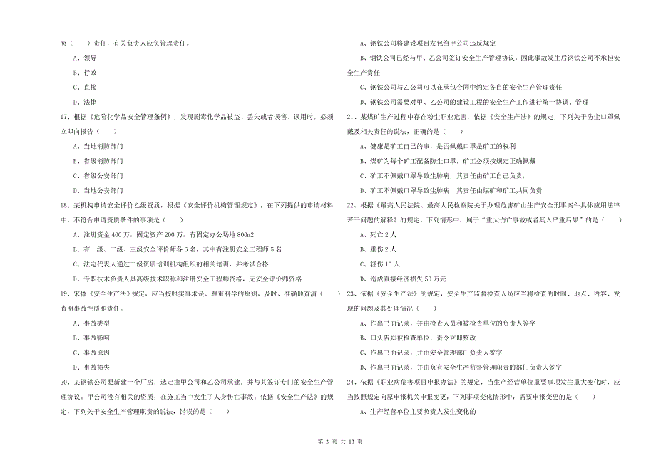 2020年安全工程师考试《安全生产法及相关法律知识》模拟试题D卷 含答案.doc_第3页