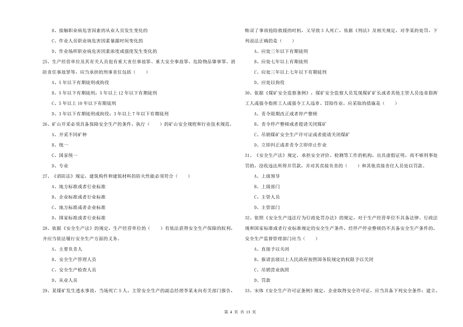 2020年安全工程师考试《安全生产法及相关法律知识》模拟试题D卷 含答案.doc_第4页