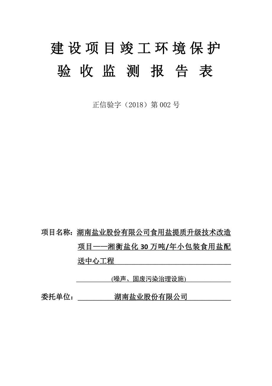 湘衡盐化30万吨年小包装食用盐配送中心工程环保竣工验收报告_第1页