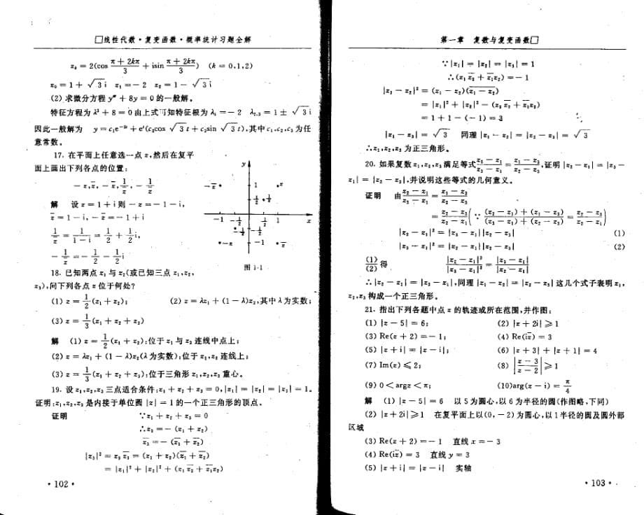 工程数学复变函数和积分变换答案合集课件 复变函数习题全解及导学第一章_第5页