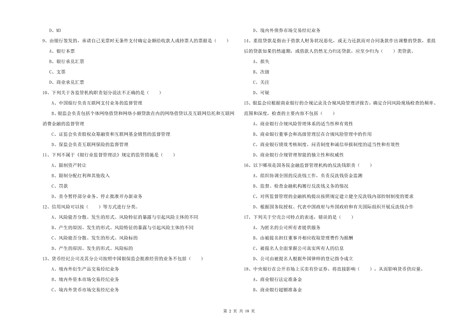 2019年初级银行从业考试《银行管理》能力测试试题 含答案.doc_第2页