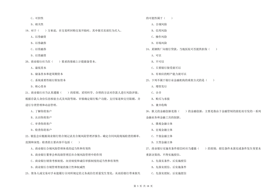 2019年初级银行从业考试《银行管理》综合检测试题D卷 附答案.doc_第3页