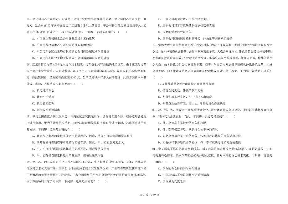 2020年下半年国家司法考试（试卷三）全真模拟试题C卷 附解析.doc_第3页