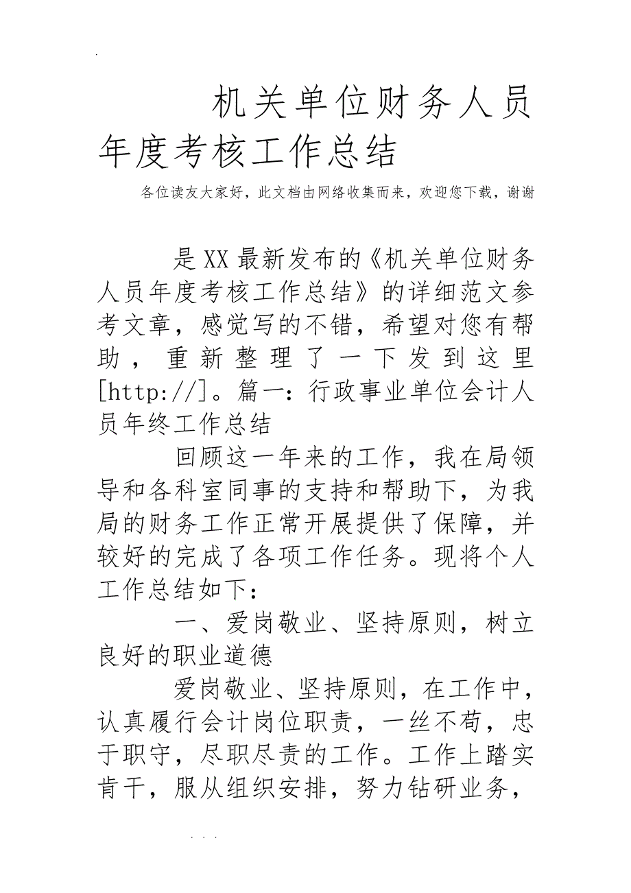 机关单位财务人员年度考核工作计划总结_第1页