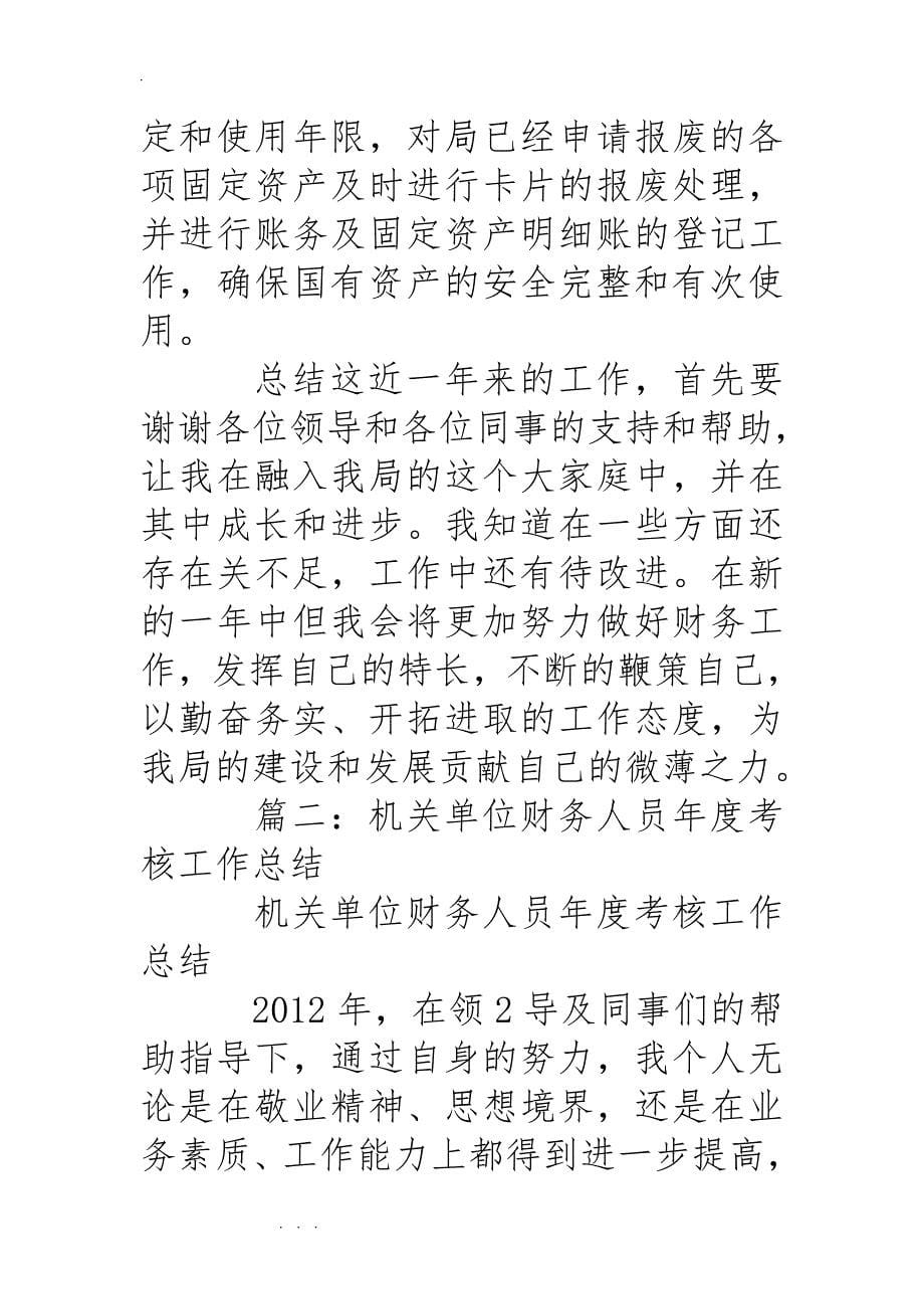 机关单位财务人员年度考核工作计划总结_第5页