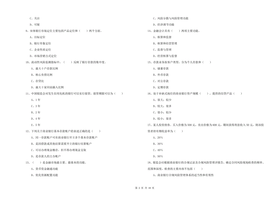 2020年初级银行从业资格《银行管理》强化训练试题.doc_第2页