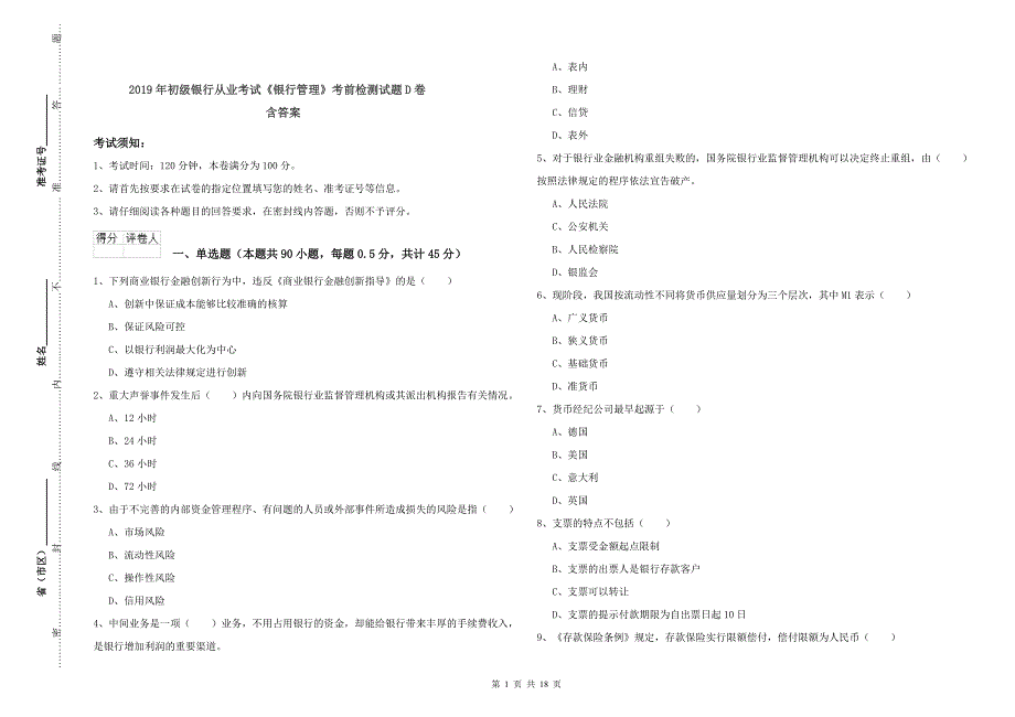 2019年初级银行从业考试《银行管理》考前检测试题D卷 含答案.doc_第1页