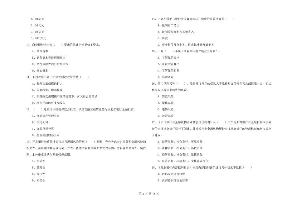 2019年初级银行从业考试《银行管理》考前检测试题D卷 含答案.doc_第2页