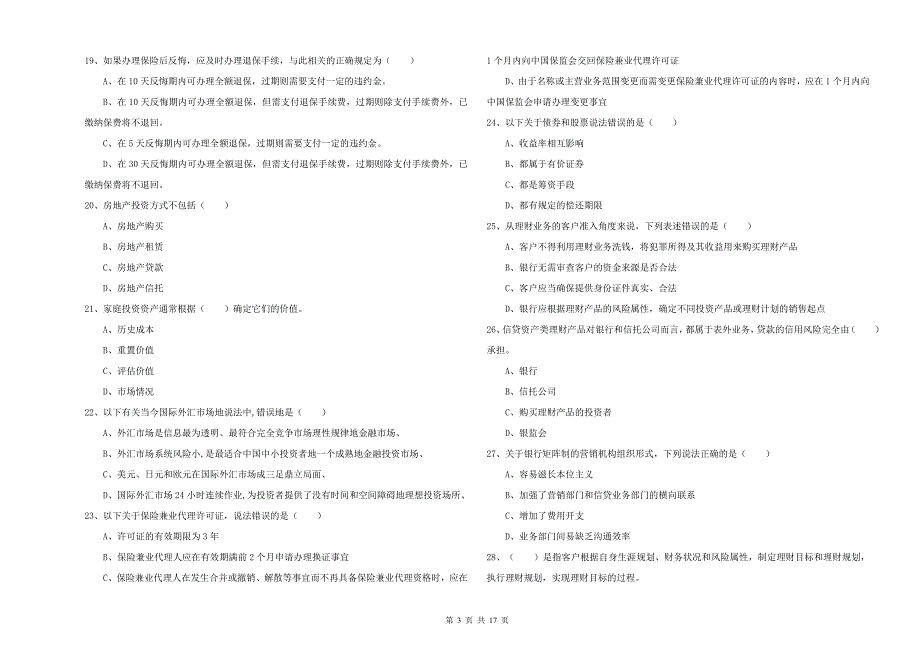 2019年中级银行从业资格考试《个人理财》模拟试卷 含答案.doc_第3页