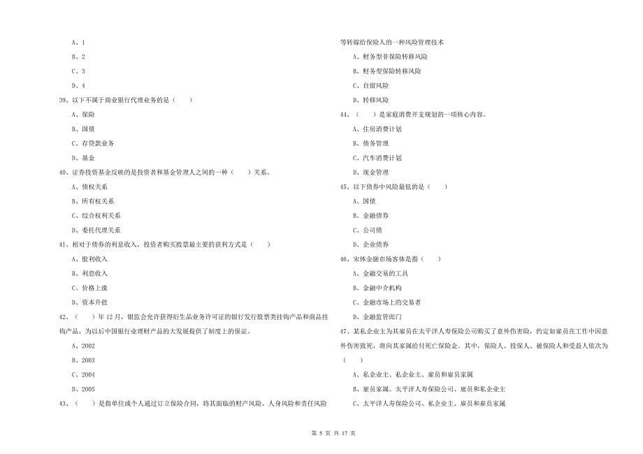 2019年中级银行从业资格考试《个人理财》模拟试卷 含答案.doc_第5页