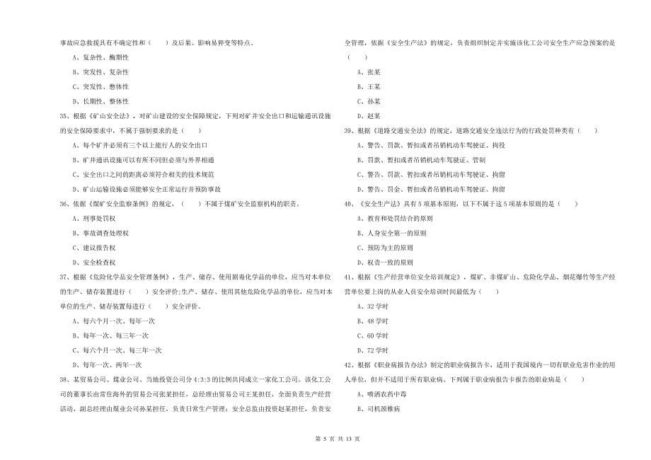 2019年注册安全工程师《安全生产法及相关法律知识》强化训练试题B卷 附解析.doc_第5页