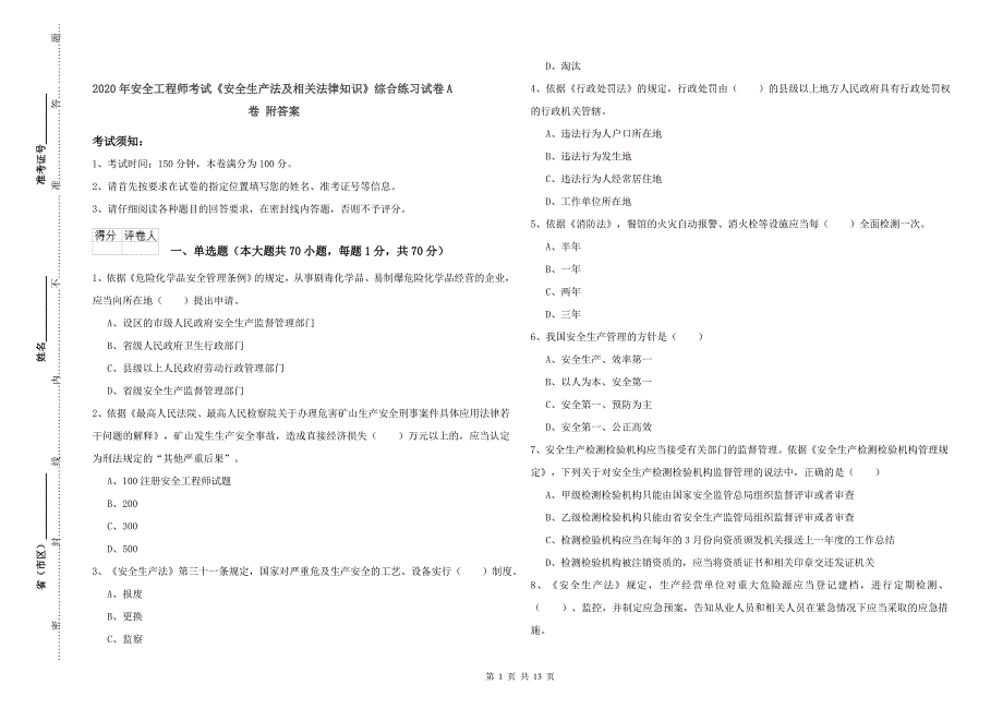 2020年安全工程师考试《安全生产法及相关法律知识》综合练习试卷A卷 附答案.doc_第1页