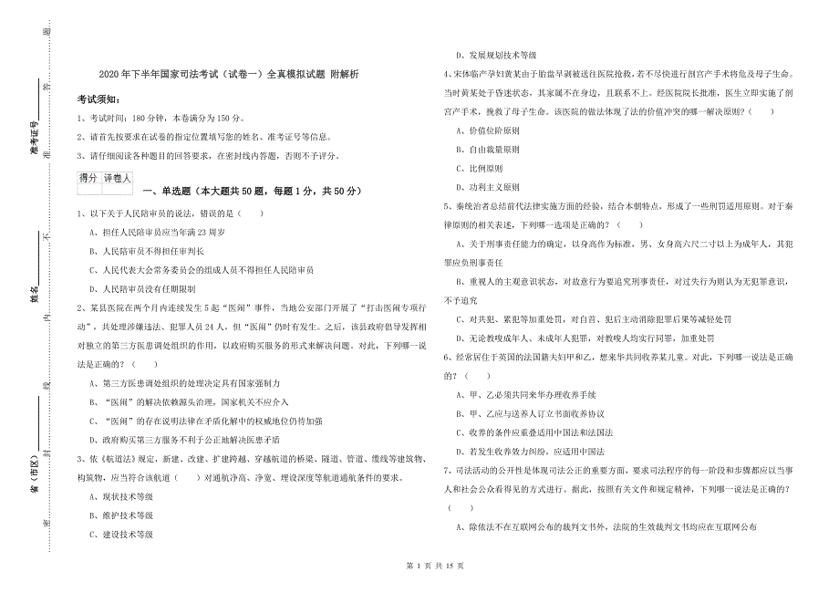 2020年下半年国家司法考试（试卷一）全真模拟试题 附解析.doc_第1页