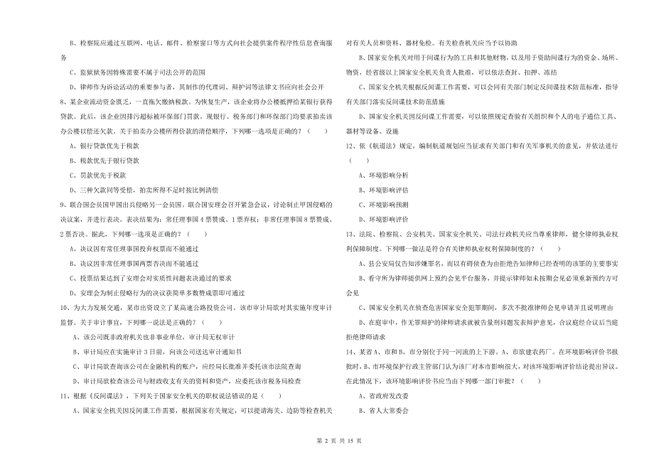 2020年下半年国家司法考试（试卷一）全真模拟试题 附解析.doc_第2页