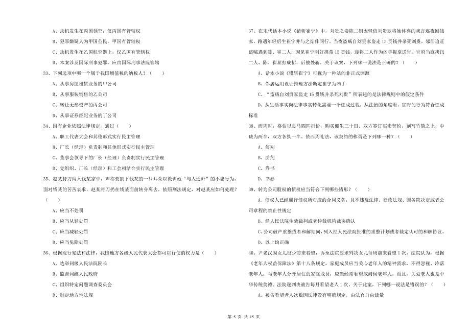 2020年下半年国家司法考试（试卷一）全真模拟试题 附解析.doc_第5页