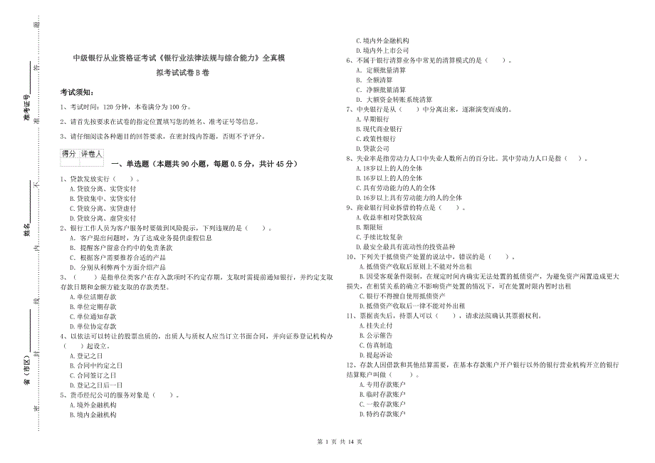 中级银行从业资格证考试《银行业法律法规与综合能力》全真模拟考试试卷B卷.doc_第1页