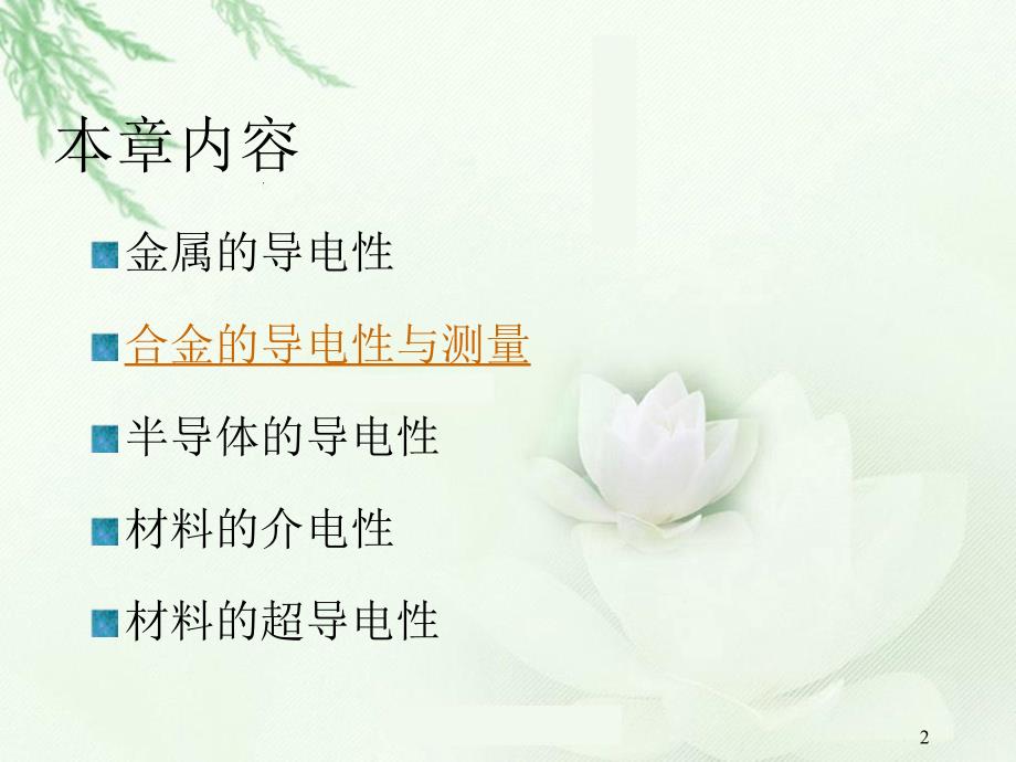 合金的导电性ppt课件.ppt_第2页