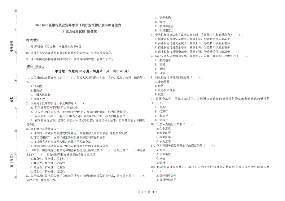 2020年中级银行从业资格考试《银行业法律法规与综合能力》能力检测试题 附答案.doc_第1页