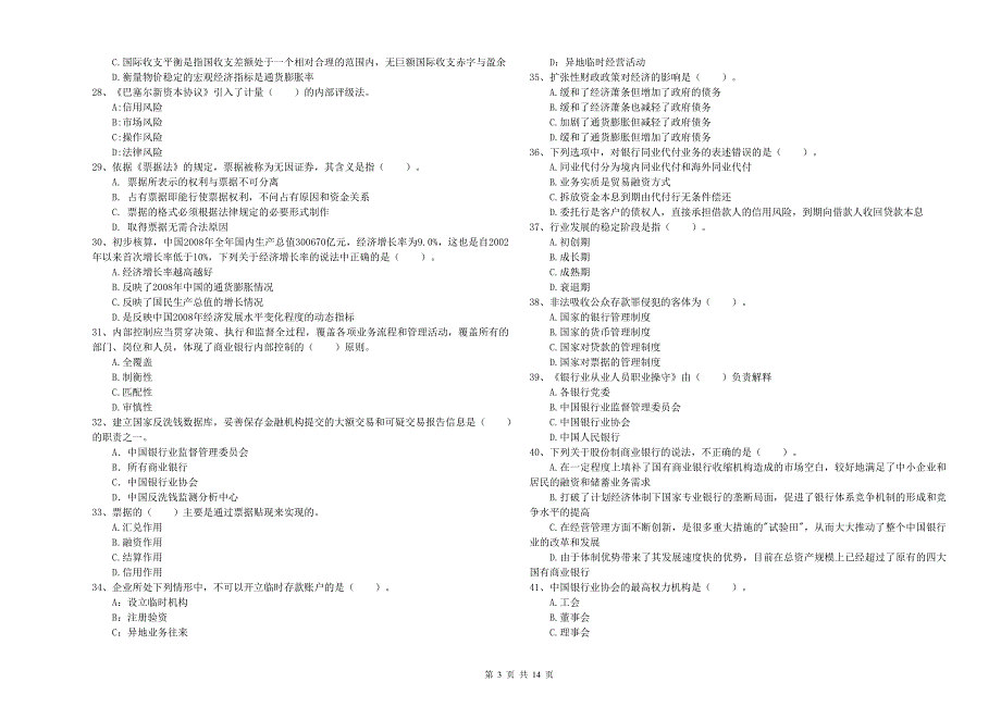 2020年中级银行从业资格考试《银行业法律法规与综合能力》能力检测试题 附答案.doc_第3页