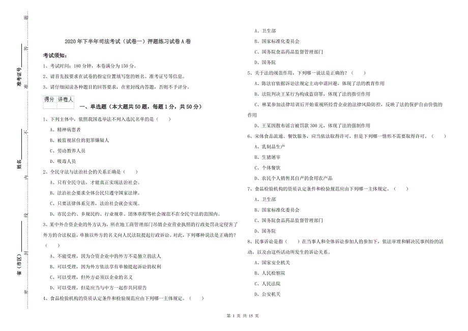 2020年下半年司法考试（试卷一）押题练习试卷A卷.doc_第1页