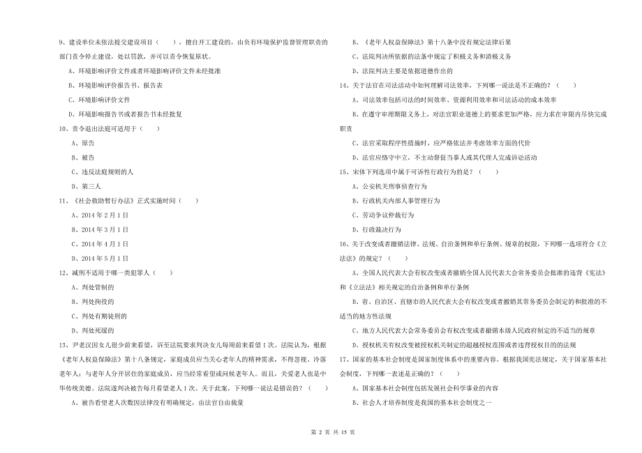 2020年下半年司法考试（试卷一）押题练习试卷A卷.doc_第2页