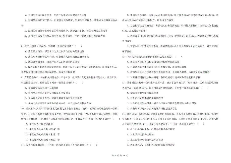 2020年国家司法考试（试卷二）题库综合试卷D卷.doc_第2页