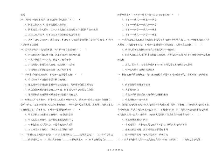 2020年国家司法考试（试卷二）题库综合试卷D卷.doc_第5页