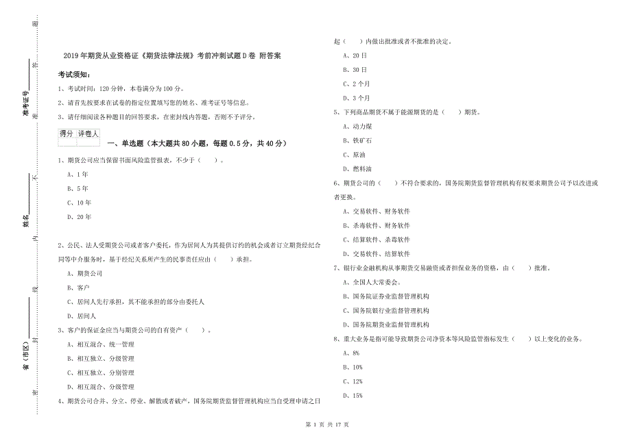 2019年期货从业资格证《期货法律法规》考前冲刺试题D卷 附答案.doc_第1页